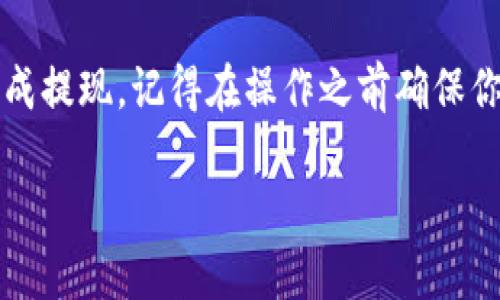 提现TRX（波场币）从imToken钱包的流程相对简单，但需要注意一些细节。下面是详细的步骤，帮助你顺利完成提现操作。

第一步：打开imToken钱包
首先，确保你已经下载并安装了imToken钱包，并且成功创建或导入了你的钱包。在打开app后，输入你的密码进行解锁。通过这个钱包，你可以轻松管理你的加密资产，比如TRX、ETH等。

第二步：查看钱包余额
在主界面，你可以看到你的账户余额。在这里找到TRX，并确认你的余额足够进行提现。谁还没点小烦恼呢？有时候我们忙得不可开交，结果发现钱包里只有几块钱的TRX，想提现时才发现根本不够。不过别担心，如果余额足够，我们就可以继续了。

第三步：选择提现方式
在imToken钱包中，点击你要提现的TRX，然后选择“提现”选项。接下来，你会看到几种不同的提现方式，包括到法币交易所、链上转账等。选择你最方便的一种方式，通常我们会选择转到一个交易所进行法币交易。

第四步：输入提现信息
在提现页面，输入你要提现的TRX金额和目标地址。这一步要特别注意，确保你输入的地址是正确的，因为链上的转账是不可逆的。如果地址输入错误，你的资产可能会永久丢失！你是不是开始感到小紧张了呢？保持冷静，仔细检查就是了！

第五步：确认提现
在确认页面上，仔细阅读所有信息，确保金额、地址没有错误。然后，你可能需要输入钱包密码进行确认。完了之后，点击“确认”按钮，等待系统处理你的提现请求。通常情况下，这个过程会比较快，但在网络繁忙时也可能会稍慢些。

第六步：查看提现进度
提现完成后，你可以在imToken的交易记录中查看提现的进度。这一过程很快，但也需要耐心。根据网络的繁忙状况，提现到账的时间可能会有所不同。如果你发现提现进度停滞不前，别急，可能只是在等待区块确认。

第七步：在交易所查看到账情况
如果你选择提现到交易所，现在就可以去交易所看看你的TRX是否到账了！登录你的交易所账户，查看资产页面，确保你的TRX已经成功转入。如果一切顺利，你可以选择对这些TRX进行交易，或者直接兑换成法币取出。

常见问题解答
在这个过程中，你可能会遇到一些问题。比如说，提现手续费、提现限制等。不同的交易所和钱包对于提现的要求各不相同。在此我们简单探讨几个常见问题：
ul
    listrong1. 提现需要付手续费吗？/strong是的，通常每次提现都会产生一定的手续费，这点在选择提现方式时需要注意。/li
    listrong2. 提现额度有限制吗？/strong不同平台对提现额度确实可能有不同限制，建议在提现前确认一下。/li
    listrong3. 提现多久能到账？/strong一般情况下，TRX网络拥堵度不高时，到账速度较快，通常在10-30分钟。但在高峰时段，可能会有所延迟。/li
/ul

总结
提现TRX从imToken钱包是一个相对简单的过程，只要按照上述步骤进行，并仔细核对每一个环节，就能顺利完成提现。记得在操作之前确保你已经了解相关费用、注意安全保护钱包信息等。享受你的加密资产之旅，让我们一起在区块链的世界中畅游吧！

如果你有其他问题或需要更多的指导，欢迎随时问我！希望你在加密货币的世界里大展宏图！