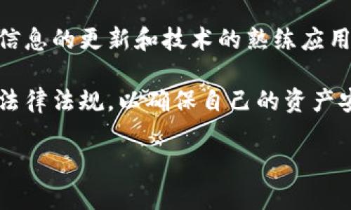 关于imToken钱包在中国的使用问题，以下是一些相关信息。

imToken是一款基于以太坊和区块链技术的数字资产钱包，允许用户存储、管理和交易各种数字货币，包括以太坊（ETH）、比特币（BTC）和许多ERC20代币。它因其用户友好的界面和强大的安全性而受到欢迎。

imToken钱包在中国的使用现状
在中国，imToken钱包是可以使用的，但需要了解一些关键点。首先，由于中国对加密货币相关活动的监管政策相对严格，用户在使用imToken或其他加密钱包时，应确保遵循当地的法律法规。

如何安全地使用imToken钱包
虽然imToken钱包提供了多重安全保护措施，包括私钥保护和硬件钱包支持，但用户仍需谨慎操作。确保定期更新应用程序，使用强密码，并启用双重身份验证，以防止任何潜在的安全威胁。

关于加密货币交易的法规
中国政府对加密货币交易及其相关活动的态度较为谨慎。虽然持有加密货币在个人层面上是被允许的，但加密货币的交易和融资活动是受到控制的。用户使用imToken钱包时，必须了解这些法规，并确保自己的操作符合政策要求。

imToken的优势与特色
imToken钱包的一个重要特点是它的多功能性。用户不仅可以存储和管理多种数字资产，还可以通过它进行去中心化交易（DEX），这为用户提供了更多的灵活性和便利。

用户体验与社区支持
imToken的用户界面设计简洁易用，使得即使是新手用户也能快速上手。此外，imToken社区的支持也相当活跃，用户可以在论坛或社交媒体上找到丰富的资源和解决方案。

未来展望
尽管中国的监管环境变化多端，加密货币的未来仍然充满潜力。对于imToken钱包的用户来说，保持信息的更新和技术的熟练应用，将是他们在这个动态领域中成功的关键。

总而言之，尽管imToken钱包在中国是可以使用的，但用户在使用过程中一定要保持警惕，遵循相关法律法规，以确保自己的资产安全。

希望这些信息能够帮助到你，关于使用imToken钱包的更多问题，随时可以咨询！