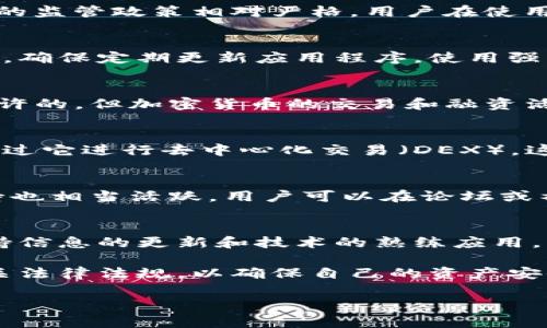 关于imToken钱包在中国的使用问题，以下是一些相关信息。

imToken是一款基于以太坊和区块链技术的数字资产钱包，允许用户存储、管理和交易各种数字货币，包括以太坊（ETH）、比特币（BTC）和许多ERC20代币。它因其用户友好的界面和强大的安全性而受到欢迎。

imToken钱包在中国的使用现状
在中国，imToken钱包是可以使用的，但需要了解一些关键点。首先，由于中国对加密货币相关活动的监管政策相对严格，用户在使用imToken或其他加密钱包时，应确保遵循当地的法律法规。

如何安全地使用imToken钱包
虽然imToken钱包提供了多重安全保护措施，包括私钥保护和硬件钱包支持，但用户仍需谨慎操作。确保定期更新应用程序，使用强密码，并启用双重身份验证，以防止任何潜在的安全威胁。

关于加密货币交易的法规
中国政府对加密货币交易及其相关活动的态度较为谨慎。虽然持有加密货币在个人层面上是被允许的，但加密货币的交易和融资活动是受到控制的。用户使用imToken钱包时，必须了解这些法规，并确保自己的操作符合政策要求。

imToken的优势与特色
imToken钱包的一个重要特点是它的多功能性。用户不仅可以存储和管理多种数字资产，还可以通过它进行去中心化交易（DEX），这为用户提供了更多的灵活性和便利。

用户体验与社区支持
imToken的用户界面设计简洁易用，使得即使是新手用户也能快速上手。此外，imToken社区的支持也相当活跃，用户可以在论坛或社交媒体上找到丰富的资源和解决方案。

未来展望
尽管中国的监管环境变化多端，加密货币的未来仍然充满潜力。对于imToken钱包的用户来说，保持信息的更新和技术的熟练应用，将是他们在这个动态领域中成功的关键。

总而言之，尽管imToken钱包在中国是可以使用的，但用户在使用过程中一定要保持警惕，遵循相关法律法规，以确保自己的资产安全。

希望这些信息能够帮助到你，关于使用imToken钱包的更多问题，随时可以咨询！