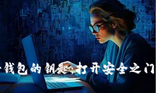 莱特币备份钱包的钥匙：打开安全之门的密码之旅