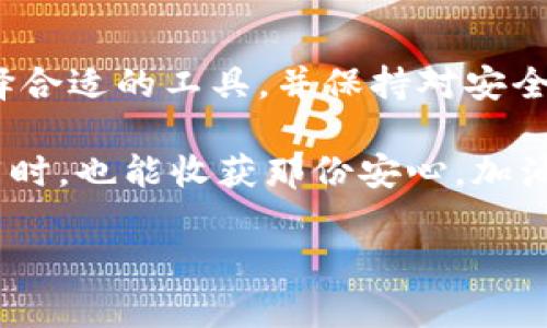   为数字资产搭建“保险箱”：冷钱包生成全攻略 / 
 guanjianci 冷钱包,数字资产,安全存储,加密货币 /guanjianci 

前言：为什么需要冷钱包？

在这个数字货币风起云涌的时代，投资者们就像一位位进入了新的藏宝图的探险者，然而，藏匿财富的方式也随着技术的进步而不断变化。冷钱包，毫无疑问，成为了这场金融革命的“保险箱”。想想看，如果把你的加密货币比作珍贵的宝石，那么冷钱包就像是一间深藏于深山老林中的私密珠宝室，能有效防御来自四面八方的盗贼。

而如今，随着黑客技术的不断进步和交易所频繁遭受攻击，冷钱包的生成和使用显得尤为重要。那么今天，就让我们一起探讨一下如何生成这个财经世界中的“保险箱”。

冷钱包 vs 热钱包：安全的分水岭

在深入了解冷钱包生成的方法之前，咱们得先搞清楚冷钱包和热钱包的区别。热钱包就像是家里的客厅，热闹非凡，交易频繁，但同时也容易招来小偷；而冷钱包则如同后院的储藏室，虽然进出不便，但安全性极高，不容易被发现。

热钱包通常是指那些随时在线，与互联网连接的钱包，适合进行频繁的小额交易；而冷钱包则是离线的钱包，更适合长期保存大额资产。就如同银行的保险库，你大可放心地把贵重首饰放在里面，偷盗者根本无法进入.

冷钱包的种类：你的安全选择

在针对冷钱包的种类进行选择时，我们可以把它们分为两大类：硬件钱包与纸钱包。硬件钱包，顾名思义，就是一个专门为存储加密货币而设计的设备，它如同一把高科技锁，锁住你的财富，而纸钱包则像是那张藏宝图，只需好好保存，不让它被别人看到就行。

不同的冷钱包各有优劣，硬件钱包提供更高的安全性和便捷性，但相对来说价格也会稍贵；纸钱包则是免费的，但一旦丢失等同于财富的蒸发。

冷钱包生成步骤：如何打造属于自己的保险箱

那么，如何才能生成一个冷钱包呢？其实这个步骤并不复杂，我们只需遵循几个简单的步骤，就能为自己的数字资产搭建一个坚固的“保险箱”。

h4步骤一：选择合适的冷钱包/h4

市面上有很多种冷钱包可供选择，热门品牌如Ledger、Trezor等，都在业内享有盛名。就如同选择保险公司一样，信誉与保障同样重要，投资者不妨多参考一些评测和用户反馈，挑选一个符合自己需求的冷钱包。

h4步骤二：购买硬件钱包/h4

如果你选择了硬件钱包，那么接下来就是下单购买极品了。记住，一定要在官方渠道或授权经销商处下单，避免买到假货，吃亏的可不是钱包，而是你自己的财富。

h4步骤三：下载官方软件/h4

无论是硬件钱包还是纸钱包，使用它们的第一步都是下载官方的软件。就像烤蛋糕前得先预热烤箱一样，软件提供的平台可以帮助你更方便地进行设置和管理。

h4步骤四：生成钱包地址/h4

打开软件后，你将需要创建一个新钱包。这个过程就像是为自己的保险箱设置一个全新的密码，确保只有你能记住，同时尽量不要使用容易被猜到的信息。

h4步骤五：备份和保存私钥/h4

重要的事情说三遍！备份和保存私钥是至关重要的一步，这就像是将你的钥匙保存在一个非常安全的地方。记住，不要把私钥曝光给别人，哪怕是你最亲密的朋友，因为一旦泄露，你的资金随时可能被盗走。

h4步骤六：将数字资产转移到冷钱包/h4

做好以上步骤后，你可以开始将数字资产转移到冷钱包中。这个过程可以说是一场奢华的财富宴会，随着资产的不断转移，你会感受到无比的安心和踏实。

维护与使用冷钱包的小贴士

冷钱包使用的安全性在于我们之后的维护和使用同样要重视。那么，我们该如何保证自己的冷钱包始终保持安全呢？

h4定期检查/h4

不妨设定一个定期检查的时间，比如每隔几个月就打开钱包登录一次，以确保你的资产安全。毕竟就像检查家庭的保险箱一样，防患于未然永远是个好习惯。

h4保持距离/h4

冷钱包是离线的，保持距离最为重要。记得每次使用完毕，不要随意将它连接到网络或者公共电脑，切记安全永远是第一位。

h4更新与备份/h4

随着各种技术的进步，定期更新钱包软件也是很有必要的。这就像定期为汽车进行保养，确保封闭性和安全性。同时，要养成定期备份的好习惯，以便于任何时候都能迅速恢复正常。

冷钱包生成常见问题解答

在冷钱包使用过程中，很多用户会遇到一些棘手的问题。那么在这里，小编就来为你一一道来，让你在使用冷钱包的路上无障碍前行。

h41. 如果冷钱包丢失了，我的资产会怎么样？/h4

冷钱包的私钥是资产的关键。如果你丢失了冷钱包，但保留了私钥，你仍然可以在另一种类型的钱包中恢复你的资产。不过，如果私钥也丢失，那就意味着你失去了对这些资产的控制权。

h42. 可以将不同类型的货币放在一个冷钱包中吗？/h4

当然可以！许多硬件钱包支持多种加密货币，这无疑是一种简便的存储方式。但还是建议分开存储，以免发生混淆。

h43. 如何确认自己冷钱包的安全性？/h4

可以通过查看硬件钱包的官方网站，每年都会有安全审计报告发布。同时，用户评价和行业口碑也是评估冷钱包安全性的良好参考。 

总结：冷钱包是数字资产的“保险箱”

冷钱包的生成和使用就像是为我们的数字资产搭建了一个坚不可摧的保险箱，让投资者在波动的市场中找到属于自己的安全感。通过适当的步骤，选择合适的工具，并保持对安全性的高度重视，才能真正实现财富的保卫战。在数字资产的海洋中，冷钱包无疑是那座照耀着前行道路的明灯，让你在投资时更有底气、少一些烦恼。

当然，财富虽好，但想得开总比想不开强，谁还没点小烦恼呢？That’s life！希望在未来的数字金融走向中，大家都能驾驭自己的“保险箱”，收获财富的同时，也能收获那份安心。加油吧，数字资产的持有者们！ 

这是一个关于冷钱包生成的详细介绍，涵盖了基础知识、步骤和维护，丰富的内容可以吸引用户，同时也适合用作推广之用。希望对你有所帮助！