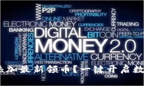 如何在imToken中添加最新领币？一键开启数字货币的财富之旅！