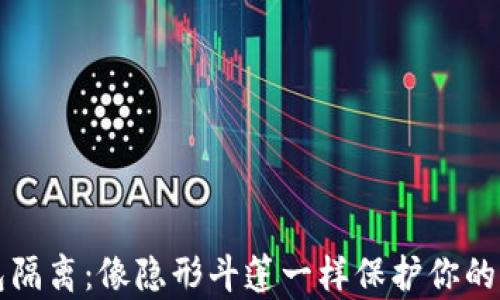 
钱包隔离：像隐形斗篷一样保护你的财富