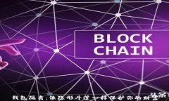 钱包隔离：像隐形斗篷一样保护你的财富