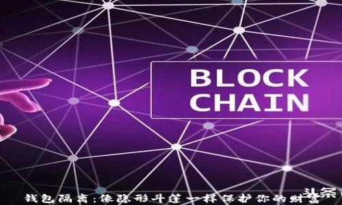 
钱包隔离：像隐形斗篷一样保护你的财富