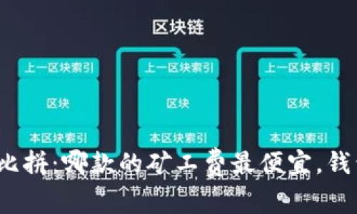 冷钱包大比拼：哪款的矿工费最便宜，钱包更轻松？