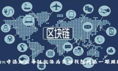 在ImToken中添加火币链就像为你的钱包增添一颗璀