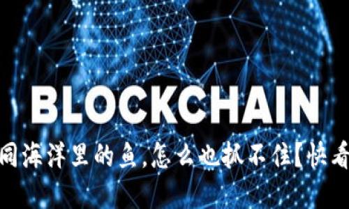 钱包里的USDT如同海洋里的鱼，怎么也抓不住？快看这里的解决方案！