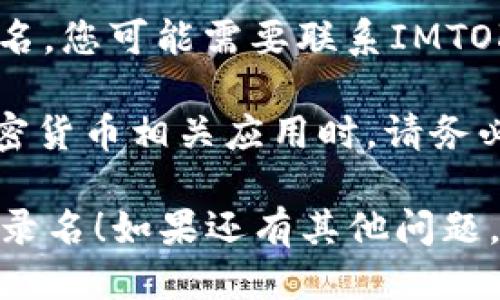 要查询IMTOKEN登录名，您可以按照以下步骤进行操作：

### 1. 打开IMTOKEN应用
首先，确保您已在手机上下载并安装IMTOKEN应用，并打开它。

### 2. 查看钱包信息
在IMTOKEN主界面，找到您想要查询的钱包。通常，您的登录名可以通过以下步骤查看：

- 点击您所关注的钱包，进入钱包详情。
- 在钱包详情页面，您可能会看到与您的账户相关的信息，包括钱包名称或登录名。

### 3. 检查账户设置
如果在钱包详情页没有直接显示您的登录名，您可以尝试进入设置选项：

- 点击右下角的“设置”图标（通常是一个齿轮图标）。
- 在设置页面中，查找与账户或个人资料相关的选项。

### 4. 恢复或更改登录名（如果需要）
如果您忘记了登录名或需要更改它，您可以通过IMTOKEN的恢复功能进行操作：

- 找到“恢复钱包”或“更改登录名”的选项。
- 按照指示输入与您的IMTOKEN账户相关联的恢复助记词或其他信息。

### 5. 联系客服（最后的手段）
如果经过以上步骤仍然无法找到您的登录名，您可能需要联系IMTOKEN的客户支持，获取更多帮助。

 **友情提示**：在使用IMTOKEN或任何加密货币相关应用时，请务必保护好您的私钥和助记词，以免资产丢失。

希望以上信息能帮助您查询到IMTOKEN登录名！如果还有其他问题，欢迎随时询问。