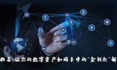 IM钱包排名：让你的数字资产如同手中的“金钥匙