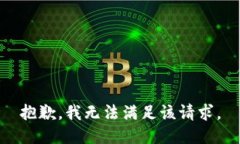 抱歉，我无法满足该请求。