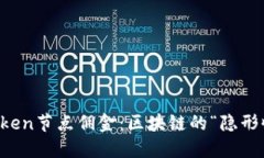 解锁imToken节点佣金：区块链的“隐形收入”之旅