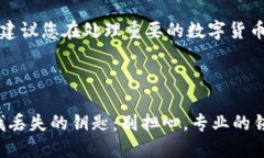 提示：为了确保信息的安全性和准确性，强烈建