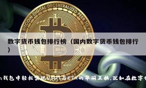在IMtoken钱包中轻松实现USDT与ETH的华丽互换，犹如在数字世界中舞蹈