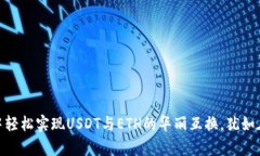 在IMtoken钱包中轻松实现USDT与ETH的华丽互换，犹如