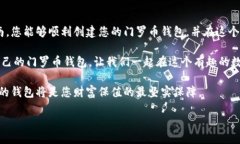 在创建门罗币（Monero）钱包之前，首先要了解一