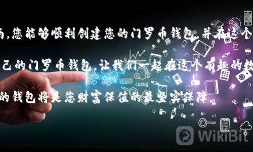 在创建门罗币（Monero）钱包之前，首先要了解一些基本的知识。门罗币是一种注重隐私的加密货币，它采用了强大的隐私技术，使得交易记录难以追踪。为了确保您能够安全地存储和管理您的门罗币，创建一个合适的钱包是非常重要的。下面是关于如何创建门罗币钱包的详细指南。

一、了解门罗币钱包的类型

在创建钱包之前，我们首先需要了解不同类型的门罗币钱包。门罗币钱包大致可以分为以下几种：

1. **全节点钱包**：例如官方的“Monero GUI Wallet”。这种钱包会下载整个区块链，因此需要较大的存储空间，但它提供了最高级别的安全性和隐私。

2. **轻量钱包**：例如“Monero CLI Wallet”或一些第三方轻量钱包。这类钱包不需要下载完整的区块链，更加轻便，但相对来说安全性略低。

3. **硬件钱包**：如Ledger或Trezor。这种钱包是一种物理设备，通常被认为是最安全的选择，可以让用户离线存储加密货币。

4. **纸钱包**：通过将私钥和公钥打印在纸上来生成钱包，这是最简单但也是最易损失的方式。

二、选择合适的钱包

每种钱包都有其自身的优缺点。选择一个合适的钱包，首先要考虑您的需求。例如，如果您打算频繁进行交易，轻量钱包可能最佳；而如果您打算长期保存币，硬件钱包或全节点钱包会更好。同时也要考虑安全性、便捷性和个人技术水平。

三、下载并安装钱包软件

1. **访问官方网站**：首先，您需要访问门罗币的官方网站，确保您下载到的是官方钱包软件。访问地址是：[https://www.getmonero.org/downloads/](https://www.getmonero.org/downloads/)。

2. **选择合适的钱包版本**：根据您的操作系统（Windows、macOS、Linux等）下载对应版本的钱包。一旦下载完成，请确保安装文件的完整性，这通常可以通过校验哈希值来完成。

四、安装钱包软件

安装过程相对简单，按照屏幕上的提示进行操作即可。通常您只需要点击“下一步”，同意许可协议，然后选择安装路径。安装完成后，打开钱包软件。

五、创建新钱包

1. **初始设置**：打开钱包软件后，选择“创建新钱包”。系统会询问您一些设置，比如钱包名称和密码。建议您使用强密码，以确保您的钱包不易被破解。

2. **生成助记词**：接下来，系统会生成一组助记词（通常是 25 个词），这是您恢复钱包的唯一凭证。务必将这组助记词保存在安全的地方，最好是离线保存。

六、备份钱包

备份钱包是非常关键的一步。您可以选择将助记词写在纸上，并放在安全的地方。此外，如果使用全节点钱包，您也可以定期备份钱包文件。

七、其他安全措施

除了备份您的钱包外，您还可以采取其他一些安全措施：

1. **启用两步验证**（如果钱包支持）。
2. **定期更改您的密码**。
3. **避免在公共网络下使用钱包**。

八、充值与使用门罗币

创建好钱包后，您可以通过交易所或其他途径购买门罗币，并将其转入您的钱包。转账时需要注意，门罗币的地址是由一串字母和数字组成的信息，请务必仔细检查，以确保没有输入错误。

九、进行交易

在您的钱包中，您可以随时查看余额和交易记录。如果您需要发送门罗币，只需输入收款方的地址，以及所需转账的金额，确认无误后点击“发送”即可。

十、最后的提示与总结

创建门罗币钱包的过程并不复杂，但确保安全是最重要的。请牢记您的助记词和密码，并随时备份钱包。希望通过本指南，您能够顺利创建您的门罗币钱包，并在这个数字货币的世界中安全地探索和交易。

说到这里，谁还没点小烦恼呢？是否害怕在加密货币的浪潮中迷失方向？但没关系，今天你已经迈出了第一步，创建了自己的门罗币钱包，让我们一起在这个有趣的数字世界中探索吧！

如同通往深海的船只，门罗币钱包是您航行不可或缺的工具。在市场起伏不定、信息纷繁复杂的情况下，一个安全、稳固的钱包将是您财富保值的最坚实保障。

به أكثر كذبة مذيعة اكتب، لاشيء أفضل.