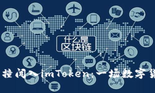 当USDT误打误撞闯入imToken：一场数字货币的幽默误会