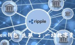 当你的imToken钱包“失联”了：一场数字资产的找