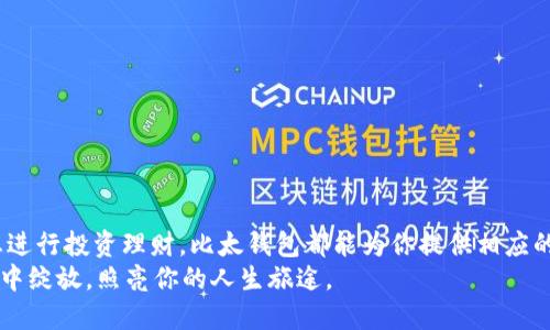   “比太钱包：数字时代的钱包，让你的财富像流星一样划过夜空” / 

 guanjianci 比太钱包, 苹果下载, 数字钱包, 支付工具 /guanjianci 

引言：你的数字财富管理新伙伴
在这个数字化的时代，钱包的形式也发生了翻天覆地的变化。与其说我们在用“钱包”，不如说我们在使用科技赋予我们的新工具——比太钱包。就像流星划过夜空，带着你的财富任意穿梭，让生活更加便捷和多彩。有时候，我们甚至会想，为什么总要带着那沉重的现金和卡片呢？是时候拥抱新科技了，跟我一起走进比太钱包的世界吧！

什么是比太钱包？
比太钱包是一款集支付、转账、理财于一体的数字钱包应用，旨在为用户提供便捷安全的财务管理工具。无论是在餐厅吃饭，还是在网上购物，你都可以通过手机轻松完成，告别了繁琐的现金和卡片。就像你总能找到适合自己的便当，钱包也应该为你的生活提供完美的金融解决方案。

为何选择比太钱包？
在选择数字钱包时，或许你会考虑安全、便捷、费用等多个因素。比太钱包用出色的表现赢得了众多用户的青睐：
ul
    listrong安全保障：/strong比太钱包采用了多重加密技术，确保你的信息和资金安全。就如同在叉叉街头，穿一件隐形抗子弹的外套，让你走得更舒坦/li
    listrong便捷支付：/strong只需扫一扫，或是轻轻一按，便能完成支付。购物时再也不用担心碰到“不好意思，我没现金”的尴尬场面。/li
    listrong理财功能：/strong比太钱包还提供了多种理财产品，让你的资金不仅安全，而且能够稳步增值。就好比给你的钱配置了美丽的花园，让它们茁壮成长/li
    listrong跨平台使用：/strong无论是安卓还是苹果手机，均可下载使用。就像一把万能钥匙，能开启不同的门。/li
/ul

如何下载比太钱包？
想要体验比太钱包的便捷？只需按照以下简单步骤即可轻松下载：
ol
    li打开你的苹果设备，进入App Store。/li
    li在搜索框中输入“比太钱包”。/li
    li找到并点击“下载”按钮，耐心等待安装完毕。/li
    li安装完成后，打开比太钱包，跟随指引完成注册即可。/li
/ol
这样，像一颗雨滴般的简洁，下载过程就可以在几分钟内完成。你准备好迎接这场科技盛宴了吗？

比太钱包的使用场景
让我们谈谈在生活的不同场景中，比太钱包是如何使你的生活充满乐趣和便利的：

h41. 外出就餐/h4
想象一下，你和朋友们在外用餐，享受美食的同时又不想费心算账。通过比太钱包扫一扫餐厅的二维码，轻松支付，非常迅速。说到这里，谁还没点小烦恼呢？还在用零钱拼命找补的你，快来试试比太钱包！

h42. 在线购物/h4
在电商平台上购物时，使用比太钱包，结算即刻完成。不要再抱怨银行卡还得手动输入号码，为什么不让你的钱包来帮你省去这些麻烦呢？这就像参观展览的时候，省去排队的烦恼，直接畅游在你爱的艺术作品中。

h43. 理财投资/h4
而对于追求财富增值的你，比太钱包不是简单的支付工具，它更是理财的小助手。你可以随时查看理财产品，并进行购买。对于新手而言，就像走进一家书店，你会发现许多精彩的故事。

如何确保使用比太钱包的安全性
在面对数字钱包的使用时，安全性始终是我们最关注的点。比太钱包在这方面也做了很多工作：
ul
    li启用双重身份验证，确保只有你本人可以登入账户。/li
    li定期更新应用，强化安全性能。/li
    li如有可疑交易，系统将及时提醒并冻结账户。/li
/ul
这些措施就像是为你的钱包穿上一层厚厚的铠甲，让你能安心享受生活的每一剑。

用户反馈与反响
那么，用户对于比太钱包的使用反馈如何呢？我们来看看：
ul
    listrong小李：/strong“比太钱包真的让我解放了，那些找零的日子一去不复返。”/li
    listrong阿妈：/strong“现在我带着比太钱包出门，心里感觉安全多了。”/li
    listrong小张：/strong“理财功能非常好，我在不知不觉中，收益也悄然增加了。”/li
/ul
这些反馈就像云朵上的音符，带给你的是一份宁静与实用的结合。

总结：拥抱数字 wallet 的未来
比太钱包作为数字时代的产物，正逐渐改变着我们的生活方式。它不仅是一种新的支付工具，更是理财的得力助手。无论你是想快速支付，还是想进行投资理财，比太钱包都能为你提供相应的解决方案。
所以，为何还要留恋那些沉重的现金和繁琐的操作呢？让我们一起拥抱未来，体验比太钱包给生活带来的便捷与乐趣吧！就像绚丽的烟火在夜空中绽放，照亮你的人生旅途。