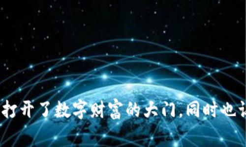 提币地址昵称是指用户在进行加密货币交易时，为其钱包地址设定的一个便于识别和记忆的名称。这个昵称通常用于简化交易过程，使得用户能够更方便地管理自己的数字资产，并分享或接收加密货币。

在区块链和加密货币的世界中，我们常常需要在复杂的数字地址中进行操作，而提币地址昵称如同给一串看似无意义的数字和字母赋予了人性化的色彩。想象一下，钱包地址就像是一个冷冰冰的身份证号码，而提币地址昵称则是它的昵称，让整个过程变得友好了一些。

### 提币地址昵称的重要性

#### 1. 提高操作效率
在进行加密货币交易时，长串的地址看起来就像是在进行一次复杂的数学运算。不耐烦的朋友们可能会直接把钱包地址发送给他人，而错别字或漏字符号的发生几乎就能导致资金丢失。所以，这时候提币地址昵称的作用就显现出来了！这就像是你今天早上出门的时候，给自己起了个“咖啡爱好者”的别名，方便别人记住你。

#### 2. 增强安全性
虽然昵称不一定会直接影响到账户的安全性，但它能够减少用户在分享地址时的失误，让整个交易过程更加顺利。同时，选择一个不会被透露的昵称也能在一定程度上保护用户隐私。

#### 3. 个人化体验
每一个用户都有自己的个性与喜好，提币地址昵称让数字资产管理变得更具人情味。没有人希望自己的钱包地址听起来像是抛出的随机字符，取个独特的名字可以让人感觉自己与资产有了更深的联系。比方说，如果你给钱包取名为“小金库”，那说不定在心里就更愿意对待这笔财富！

### 提币地址昵称的设置

#### 如何设置提币地址昵称
设置提币地址昵称的步骤并不复杂，通常在钱包软件或交易所的设置选项中都有相关功能。

1. **登录你的钱包或交易所**：首先，确保你进入的是官方平台，安全第一。
   
2. **找到地址设置选项**：导航到你的钱包页面，寻找与地址管理相关的选项，通常会有“设置昵称”、“地址管理”等。

3. **输入昵称**：输入一个你喜欢且容易记住的昵称，确保它与其他人不会重复，这样其他用户在向你发送加密货币时就能识别你的账户。

4. **确认保存**：不要忘了保存更改，否则你可能会发现自己又回到了一个复杂的地址上，默默感叹“真是的，谁还没点小烦恼呢？”

### 使用提币地址昵称的好处

#### 与朋友交易
当你和朋友进行交易时，提币地址昵称的优势显而易见。假设你叫小明，你的提币地址昵称设置为“小明的宝藏”，那么当你要让朋友向你汇款时，只需要发个“转账我‘小明的宝藏’就行”消息，而不是一堆看不懂的字符串。

#### 网络社交圈
在加密社区中，提币地址昵称也能帮助你与其他朋友建立更紧密的联系。想象一下你在一个加密货币讨论论坛上，注册了个叫“比特币玩家007”的昵称，这样你的意见和建议会更加引起他人的注意，甚至在讨论中形成个人品牌！

#### 吸引潜在投资者
在网络上，不少区块链项目会进行众筹。如果你打算参与一些项目，拥有一个引人注目的提币地址昵称可能会在某种程度上增加他人对你的信任感，让别人愿意与你进行交易或投资。

### 提币地址昵称的注意事项

#### 1. 避免个人隐私泄露
在为钱包地址设置昵称时，应注意不要使用个人信息，如你的全名、生日等。这不仅会影响安全性，也可能让一些恶意用户借此进行攻击。记住，不要把“这就是我”的信息亮出来，就像唱KTV时不想被人听到你的高音一样。

#### 2. 保持简洁
尽量选择简短且容易书写的昵称，以免在分享时出现错误。想象一下，你的昵称要是像“全世界最成功的加密货币投资者”那样长，谁会愿意记得住啊？

#### 3. 定期更新
调皮的小伙伴们有时喜欢改变名字，如果你今天决定给钱包取个新名，那就定期更新，以便于自己和他人记忆。毕竟，生活如此多姿多彩，昵称也可以顺应变化。

### 结语

提币地址昵称的设定为加密货币交易增添了一层温度，得以为用户在复杂的技术转换中提供轻松的体验。当你在区块链的旅途中，以一个个性化的昵称示人时，恰似一扇打开了数字财富的大门，同时也让交易的每一步都多了一份乐趣。希望大家可以灵活运用这一小工具，把交易进行得更加顺利！谁说加密货币交易就是严肃的数字游戏呢？让我们把这一切变得更加有趣！