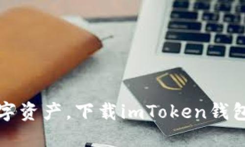轻松掌控数字资产，下载imToken钱包的最佳指南