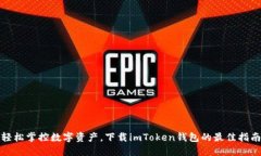 轻松掌控数字资产，下载imToken钱包的最佳指南