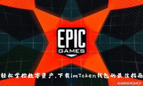 轻松掌控数字资产，下载imToken钱包的最佳指南