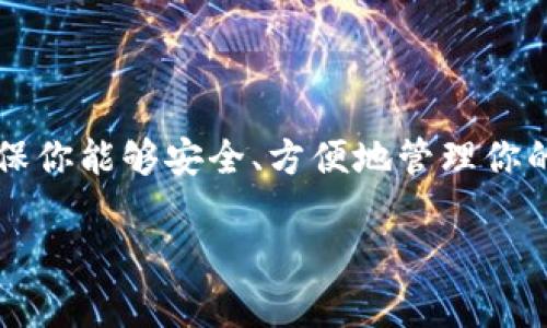 在选择存储Fshares（分散式金融资产）的时候，选择合适的钱包至关重要。Fshares是一种基于区块链技术的资产，确保你能够安全、方便地管理你的财务。如果你在寻找答案时，也许就像在寻找一个安全的避风港一样，钱包的选择应当能够提供你所需的安全与便利。

在茫茫钱包海洋中，Fshares该在哪个“港口”安家？