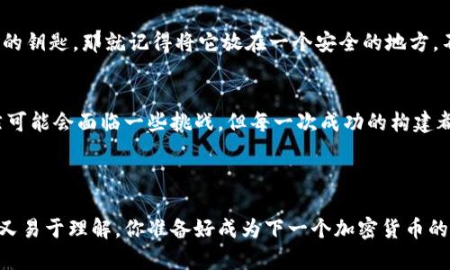 如何在区块链金矿中开采你的ZCoin：构建ZCoin钱包节点的趣味指南
keywordsZCoin, 钱包节点, 区块链, 加密货币/keywords

引言：数字货币的探险之旅
在当今数字货币的世界里，ZCoin宛如一颗璀璨的明珠，吸引着无数投资者的目光。如果把整个区块链看作是一片金矿，那么ZCoin钱包节点，就是在这片矿场中挖掘财富的工具。今天，我们就来探讨如何建立一个ZCoin钱包节点，让你在这场虚拟的财富争夺战中不再孤单。

什么是ZCoin钱包节点？
在深入之前，我们不妨先回顾一下什么是钱包节点。简而言之，钱包节点是一个执行区块链协议并保存整个区块链数据的计算机。想象一下，如果整个区块链像一座巨大的图书馆，那么钱包节点就是每个书架上的一本书，它存储着历史记录和交易信息。

为什么要建立ZCoin钱包节点？
也许你会问：“为什么我要费力气去搭建一个节点呢？”这就像问“为什么要去健身房锻炼身体？”因为建立一个钱包节点是一种对自己投资的一种投资。它带来的好处包括：
ul
    listrong更高的安全性：/strong作为节点，你将自己的私钥保存得更加安全，避免了中心化交易所的风险。/li
    listrong参与网络治理：/strong在区块链世界中，节点不仅可以查看交易，还可以参与到网络的治理中。/li
    listrong获得奖励：/strong许多区块链网络会向节点提供一些奖励，比如手续费或新币挖掘。/li
/ul

搭建ZCoin钱包节点的前期准备
在我们的探险旅程开始之前，首先需要一些准备工作。就像去远足前要准备好足够的水和食物一样，搭建一个节点也需要一些必要的工具和环境：
ul
    listrong硬件要求：/strong推荐使用一台运行Windows、Linux或macOS的计算机，至少需要1GB的内存和20GB的硬盘空间。/li
    listrong良好的网络连接：/strong你需要一个稳定且快速的互联网连接，确保节点能够高效地处理交易。/li
    listrong下载ZCoin钱包：/strong去ZCoin的官方网站下载最新版本的钱包程序，准备好了？出发吧！/li
/ul

搭建ZCoin钱包节点的步骤
现在，让我们开始搭建ZCoin钱包节点的旅程。根据以下步骤，你就可以在虚拟的金矿中开采属于自己的财富了：

h41. 安装ZCoin钱包/h4
第一步，安装下载好的ZCoin钱包程序。安装过程跟烤蛋糕一样简单，只需要按照提示一步步操作即可。就像搭建一座高楼，总要先打下坚固的地基。

h42. 启动钱包程序/h4
安装完成后，启动钱包程序。初次启动时，程序会下载整个区块链数据，你可能需要一些耐心。想象一下，你在等待朋来访，通过这段时间，你可以考虑一下你的投资计划。

h43. 设置钱包节点/h4
在钱包界面中，选择“设置”，然后点击“节点”选项。这里是你为节点设计个性化房间的机会，比如给节点起个名字，还可以设置你的连接方式。

h44. 验证节点的正常运行/h4
想确认你的节点是否正常运作？你可以查看钱包中的网络状态。如果一切正常，恭喜你，你的节点就像一颗初出茅庐的小星星，开始在这片天空中闪耀。

常见问题及解决方案
在这条路上，有时候难免会遇到一些小挫折，但谁在投资的旅途上会一路顺风呢？以下是一些常见问题，别担心，解决方案也在这里：

h4Q: 我的节点为何无法同步？/h4
A: 这可能是网络连接问题，检查一下你的互联网连接，确保没有断网。同时，考虑使用更快的网络。记得，耐心是成功的关键，谁还没点小烦恼呢？

h4Q: 我该如何保护我的私钥？/h4
A: 私钥是你财富的钥匙，一定要保存好。你可以使用硬件钱包或纸钱包进行备份。如果把你的私钥比作一把珍贵的钥匙，那就记得将它放在一个安全的地方，不要随便借给别人哦！

结语：勇敢的加密探险家
在区块链这一波澜壮阔的海洋中，建立ZCoin钱包节点就像是勇敢的加密探险家，愿意在未知的水域中探索。虽然可能会面临一些挑战，但每一次成功的构建都会给你带来无比的满足感。相信在不久的将来，你会收获属于自己的那一桶金，给钱包加满，继续探险！

所以，准备好迎接这场投资的旅程了吗？勇敢迈出第一步，让我们一起探索ZCoin的无限可能吧！

以上的内容为一个关于ZCoin钱包节点搭建的详细指南，提及了多样的信息和情感化的表达，使整个过程既有趣又易于理解。你准备好成为下一个加密货币的“金矿工”了吗？