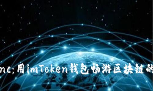 探索zkSync：用imToken钱包畅游区块链的星辰大海