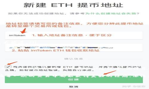 如何将BNB转入imToken钱包？

对于加密货币的爱好者来说，拥有一个方便、安全的数字钱包是一项基本需求。而imToken作为一款知名的钱包应用，提供了多种功能来管理和存储多种数字资产。今天，我们将通过这篇文章深入探讨如何将BNB（币安币）转入你的imToken钱包，并在这个过程中加入一些轻松幽默的元素，让看似复杂的操作变得简单明了。

准备工作：创建imToken钱包

在开始之前，首先你需要确保已经在手机上下载并安装了imToken钱包。如果你还是个新手，那么创建钱包就像是在网上点外卖，虽然步骤稍多，但最终的结果却往往令人满意。

打开imToken应用，按照提示进行钱包的创建。别忘了备份好你的助记词，这就像是在网络世界中给自己加了一把锁，确保你的财产安全。而且，谁也不希望在网络上丢失密码，仿佛一夜之间失去了自己的银行卡一样。

获取BNB：从币安交易所提取

一旦你完成了钱包的创建，接下来就需要获取BNB。如果你已经在币安交易所注册并持有BNB，那就好办了。把BNB想象成一张车票，而imToken钱包就是目的地。接下来要做的就是把这张车票从交易所“乘坐”到钱包。

登录你的币安账户，找到你持有的BNB，在“提现”选项中，选择BNB。这里要注意的是，提币的地址必须是你在imToken钱包中生成的BNB地址。就像填写快递地址一样，任何的错误都可能导致包裹投递失败，别让“快递小哥”多跑冤屈路。

如何找到imToken的BNB地址？

那么，如何找到你的imToken的BNB地址呢？打开你的钱包，选择“资产”部分，找到BNB，点击“接收”按钮。此时，你会看到一串复杂的英文字母和数字，没错，这就是你的接收地址！

为了避免错误输入，强烈建议复制这个地址，而不是手动输入。毕竟，我们都知道打字的时候，那个“i”很容易跟“l”混淆，结果可能就变成了“BNB”的大意失去，最终变成了“再见再见”！（谁还没点小烦恼呢？）

提币到imToken钱包

确认你的BNB地址无误后，回到币安的提现界面，把刚才复制的地址粘贴到“提币地址”框中，同时选择合适的网络类型（通常为BEP20）。接着，输入你希望提取的BNB数量，选择确认，输入验证码，最后点击提现。

这时候，相信你应该感到一丝小小的期待和兴奋。就像下单了一份热腾腾的外卖，心心念念等待着它的到来。一般来说，转账会在几分钟内完成，但有时候网络拥堵也可能导致延迟。耐心等待你的BNB到账，与朋友分享自己的兴奋之情吧！

到账确认

最后一步，回到你的imToken钱包，查看BNB的余额。如果一切顺利，你应该能看到新增的BNB数量。若是没有到账，也别着急，检查一下网络状态，甚至可以联系券商客服了解情况。毕竟，谁也不想在数字货币转账的旅途中迷失方向。

小贴士与注意事项

在转账过程中，有几点小贴士需要注意：

ul
    listrong确保网络稳定：/strong转账过程中网络不稳定会导致交易失败或延迟，想想那种等着外卖却一直显示“配送中”的感觉，简直不能忍。/li
    listrong网络币种选择：/strong不同的网络协议对应不同的费用，建议选择手续费较低的网络进行转账。/li
    listrong多次核对地址：/strong输入地址时，务必要多次核对，好的习惯能避免很多麻烦。/li
/ul

总结

至此，您应该已经彻底掌握了如何将BNB转入imToken钱包的技巧！其实整个流程就如同一次小旅行，虽然操作步骤多了点，但只要耐心一点，目的地总会抵达。而在这个过程中，记得享受每一个细节，金融世界也能像生活一样，充满乐趣。

希望你从这篇文章中获得了帮助，不管是在转账的过程中，还是掌握数字货币的喷薄发展！未来的路就像一场游戏，充满机遇和挑战，祝你在每一次的交易中都能获得美好的结局，像收获加倍的大礼包！

如何将BNB转入imToken钱包：轻松搬家，安全存储