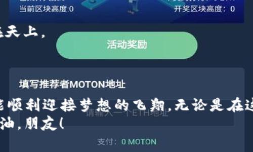   “像追逐风筝一样：教你如何轻松提现imToken钱包中的数字资产” /   
 guanjianci imToken, 提现, 数字资产, 钱包 /guanjianci 

引言：风筝与数字资产的奇妙旅程
想象一下，阳光明媚的日子里，你在广阔的草地上放风筝。风筝在微风的助力下飞往蓝天，带着你的梦想和期盼。可是，当你想把风筝拉回来时，有时会觉得它似乎跟你开了个玩笑，怎么也不愿意回到你的手中。这种感觉，或许就像是你在imToken钱包中提现时碰到的种种问题和挑战。
别担心，今天就带大家一起探索如何轻松且有效地提现imToken钱包中的数字资产，让你的“风筝”顺利而归。

第一部分：什么是imToken钱包？
imToken钱包，一个数字资产的集散地，既可以理解为你虚拟货币的“保险箱”，也可以看作是一家可以随意存取的银行。它不仅能够存储你的以太坊（ETH）、比特币（BTC）等各种数字货币，还为用户提供了高效、安全的管理工具。
imToken钱包的用户界面友好，功能强大，适合各种层次的用户，从新手到老手都能轻松上手。就像广场上的风筝一样，各种颜色、形状，吸引着你去玩耍。

第二部分：了解提现流程
提现，听上去像是个很严肃的词语。其实它就像是放风筝的倒计时，一步步走向成功。
要从imToken钱包中提现，基本流程可以概括为以下几个步骤：
ol
    li打开imToken钱包并登录你的账户。/li
    li选择要提现的数字资产。/li
    li点击“提现”按钮，并输入提现金额。/li
    li输入有效的提现地址。/li
    li确认所有信息无误后，完成提现操作。/li
/ol
这个过程看似简单，但其中却有一些细节需要注意，像是在放风筝时注意风向一样，稍不留神就容易出现问题。

第三部分：提现前的准备工作
在开始提现之前，你需要做一些提前的准备工作。就像放风筝之前，你会检查风筝是否完好，线是否牢固，确保一切顺利。
1. **确认余额**：首先，你要确认你的imToken钱包中是否有足够的余额进行提现。毕竟，没钱就启动不了这趟旅程！
2. **选择合适的网络**：在进行提现时，要选择适合的网络，例如以太坊或波场（Tron），不同的网络手续费和速度各不相同，要根据你的需求来决定。
3. **确保地址正确**：就像风筝有一个明确的目标一样，你的提现地址也必须是准确的。输入错误的地址，就像是把风筝放向了树梢，弄得自己手足无措。

第四部分：提现的实际操作
假设所有准备都已经做好，现在就可以开始提现了。需记住，这是一个“释放”的过程，意味着你将你的数字资产从钱包中释放到一个新的地方。
1. **打开imToken钱包**：打开应用，登录账户。界面上会显示余额和各种数字资产的情况，简直一目了然。
2. **选择要提现的资产**：在主界面中，点击你要提现的数字货币，选择“提现”选项。
3. **输入提现金额**：在弹出的窗口中，输入你想要提现的数量。要知道，一次性提现太多，就像把风筝放得太远，可能影响后续的“回收”。
4. **填写提现地址**：准确填写目的地址，哪怕是一点小的错误都会造成损失。这就像是风筝放错了地方，再怎么也追不上去。
5. **确认无误后提交**：最后检查所有信息，确保没有问题后，提交提现申请。这一步是“飞翔”的关键，确保一切能够顺利。

第五部分：提现后的事务
提现申请提交后，就像风筝已经飞翔在空中。这个时候，你可以选择静候其归，或许也可以做点别的事情。提现的确认时间依赖于网络状态，通常在几分钟到几个小时不等。
1. **查看提现状态**：在imToken中，你可以查看你的提现状态，就如同望着天空中你的风筝，时而振翅高飞，时而稳定在那。
2. **耐心等待**：在等待的过程中，你的心情就像在看一场运动比赛，紧张又期待。要记得，耐心是成功提现的重要一环，千万别因为等待而焦虑。

第六部分：常见问题解答
在提现过程中，可能会碰到一些问题，就像放风筝时，偶尔也会被风吹得四处飘。这些问题包括：
1. **提现失败**：可能因为地址不正确、余额不足或网络拥堵等原因。确保每一步都仔细检查。
2. **到账延迟**：有时候由于网络问题，资产到账时间会延迟。这时可以好好喝杯茶，放松一下，二十分钟一喝，看风筝依然在天上。
3. **手续费问题**：要意识到每次提现都会产生手续费，这可以看作是你在放风筝的过程中，给风的“感谢费”。

总结：放心放飞心中的风筝吧！
总而言之，提现imToken钱包中的数字资产并不复杂，但需要细心和耐心。像是放风筝一样，保证每一个细节都做到最好，才能顺利迎接梦想的飞翔。无论是在这个数字时代还是日常生活中，保持乐观、谨慎、灵活的态度是一个成功的秘诀。
希望这篇文章能够陪伴你顺利完成提现的每一步，就像风筝在天空中自由翱翔的每一瞬间。谁说提现不能是一种乐趣呢？加油，朋友！