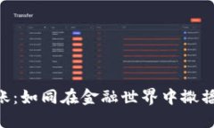 Zec钱包转账：如同在金融世界中撒播希望的种子