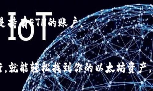 要找出你钱包里的ETH（以太坊），你需要遵循一些简单的步骤。以下是你可以采取的步骤：

### 1. 验证你使用的钱包类型
确保你知道你使用的是哪种类型的钱包，是软件钱包（如MetaMask、Trust Wallet等）还是硬件钱包（如Ledger、Trezor等）。不同的钱包管理方式不同。

### 2. 打开你的钱包应用
如果你在使用软件钱包，打开相应的应用程序；如果是硬件钱包，请确保设备已连接，并打开相应的工具。

### 3. 登录你的钱包
输入你的密码或使用指纹等生物识别方式登录。确保你使用正确的账户信息。

### 4. 查找ETH余额
在钱包的主界面，应该有一个显示你的资产余额的部分。查找以太坊或ETH的字样。通常，钱包会将你的不同资产分开列出。

### 5. 查看交易历史
如果你想知道你的ETH来自哪里或者有什么交易，通常在应用中会有一个“交易历史”或“活动”的部分。在这里，你可以查看所有与ETH相关的交易记录。

### 6. 使用区块链浏览器
如果你仍然找不到ETH，可以使用区块链浏览器（如Etherscan）。只需输入你的钱包地址（从你的钱包中复制）进行搜索。你将看到与该地址相关的所有交易历史，以及余额信息。

### 7. 保护你的钱包
确保你的私钥或助记词安全保存，不要与他人分享，以防止你的资产被盗。

### 8. 工作小提示
如果你加了多个地址或账户，确保切换到正确的账户，以确保你查看的是持有ETH的账户。

### 总结
简单来说，找出你在钱包里的ETH其实并不复杂，只要按照以上步骤进行，就能轻松找到你的以太坊资产。记得保持安全意识，以确保你的财产安全。