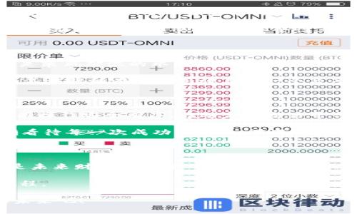  “从ZB到IMToken：数字货币的双重奏，开启你的财富之旅！” / 

 guanjianci 数字货币, ZB, IMToken, 投资 /guanjianci 

引言：数字货币的奇幻旅程

在如同万花筒般多彩的现代金融世界中，数字货币犹如夜空中璀璨的明星，吸引着我们每一个人的目光。但在这个星空中，ZB和IMToken这两颗星星，可以说是闪耀得特别夺目。从ZB的交易平台到IMToken的数字钱包，他们形成了一种独特的“数字双重奏”，帮助我们导航这片财富的海洋。谁还没点小烦恼呢？今天，就让我们一起踏上这段旅程，解锁数字资产的奇妙世界，看看它们如何改变我们对财富的理解。

一、ZB：交易的乐章

想象一下，ZB就像是一位出色的指挥家，指引着数百位财富乐手在数字货币的交响曲中翩翩起舞。成立于2017年的ZB数字资产交易平台，凭借高效的交易系统和丰富的资产选择，迅速成为数字货币界的一员。这里汇聚了数百种数字货币的交易对，从比特币到以太坊，甚至是一些新兴的ALT币，仿佛一个丰盛的“财富自助餐”，任你随意选择。

在这里，用户不仅能够享受低汇兑手续费和高流动性的方法，还能在各种线上活动中参与到社区建设，似乎每一次交易都是一次小小的冒险，让你在财富的海洋中畅游。在数字经济高速发展的今天，ZB为用户提供了一个安全而多元的交易平台，帮助你实现财富的增值，无论你是投资新手还是经验老道的行家，都能在这里找到适合自己的那些旋律。

二、IMToken：安全的港湾

而IMToken则可以看作是我们在财富大海中的安全港湾。对于任何投资者而言，安全感尤为重要。而IMToken作为一款便捷的数字资产钱包，提供了高效的资产管理和安全性保障。像是航海图，可以帮助你轻松找到每一个数字资产的归宿。用户能够在IMToken中创建多个钱包，管理不同的数字资产，与此同时，它的安全机制让人倍感安心。

更不要小看IMToken的用户界面，清新直观的设计仿佛在告诉我们：管理数字资产并不需要太高深的技术，只需几个简单的步骤，就能让你在数字货币的世界里游刃有余。并且，IMToken支持多种数字货币的存储与转账，用户不仅能轻松交易，还能体验到一系列的去中心化应用（dApp），这就如同丰盛的盛宴，让你大快朵颐的同时，享受到区块链技术带来的便利。

三、ZB和IMToken的搭配：黄金组合

那么，ZB与IMToken的组合到底是什么样的呢？可以把它理解为一对黄金搭档，ZB负责丰富的交易和投资机会，而IMToken则确保你的财富安全地停靠在港湾。你可以在ZB上尽情交易、投资，甚至是参与一些新币的首发，而将所获收益第一时间转移到IMToken底下的安全钱包里，这样的“左右手互补”，简直让人惊叹。

想象一下，你在ZB上购买了新兴币种，几天之后，它的价格如同坐火箭般直冲云霄，你在交易平台上的余额瞬间膨胀，此时你可以选择将这些收益转入IMToken，然后安枕无忧。不用担心黑客、丢钱，因为IMToken在安全性上的表现可是相当亮眼的，让你在财富增长的同时，更能享受内心的宁静。

四、数字货币投资的风险与机遇

当然，投资数字货币并不是“坐享其成”的轻松事，在这片财与乐的海洋中，暗流涌动，风险与机遇共存。每一位投资者都需要擦亮眼睛，全面考虑市场的波动，制定科学合理的投资策略。就像是乘风破浪的水手，要懂得风向的变化，以便及时调整航线。

在此，我们不妨谈谈一些关于风险控制的小技巧。首先，一定要了解自己的风险承受能力，可以设定一个“止损”预警，比如说资金的1%-2%作为心理承受范围。其次，投资组合也是相当重要，不应将所有的鸡蛋放在同一个篮子里，合理分配资产到不同币种中，既可以减少单一币种波动带来的风险，也可以把握住多个市场的机会。同时，持续关注市场动态，学习相关知识，也能帮助我们更好地应对各种变化。

五、轻松上手：如何开始你的数字货币之旅

那么，如何开始这场数字货币之旅呢？首先，选择一个合适的交易平台，例如ZB，通过注册账户并完成KYC认证，打开你的投资之门。其次，下载IMToken，创建属于您自己的数字钱包，确保所有操作安全有序。在选定了交易平台及钱包后，了解数字资产的基本知识也非常重要，从基础的区块链原理到各类币种特性，以上知识将为您未来的投资决策提供指导。

当然，试着在模拟交易中小试牛刀，也是一种不错的方式。你可以通过虚拟货币交易来感受市场的波动，预演未来的投资策略，避免真正操作时的手忙脚乱。最后，保持一个开放的心态，正确看待每一次成功与失败，在不断实践中提升自己的投资能力。

总结：财富之旅的无尽可能

总而言之，ZB和IMToken的结合为我们带来了无限的财富可能。就像航海者驾驭着自己的船只，在风浪中寻找着那片属于自己的宝藏。数字货币的世界广阔无垠，不仅仅是技术的前沿，更是未来财富的希望所在。只要我们敢于尝试、愿意学习，以积极的态度面对每一个波动，那么离我们理想的财富目标也会更进一步。

在这条旅程中，我们可能会遇到一些小烦恼，但请记住，谁还没有点小烦恼呢？它们都是我们成长的调味剂。只要保持热情与探索，我们就能够在ZB与IMToken的陪伴下，踏上这段财富的旅程。 

对于许多数字货币投资者而言，ZB和IMToken的搭配就像是生活中的双生花般美丽而实用，赋予了金融世界一份全新的可能性。快来加入这场财富盛宴，让我们一起探索数字货币的精彩未来吧！