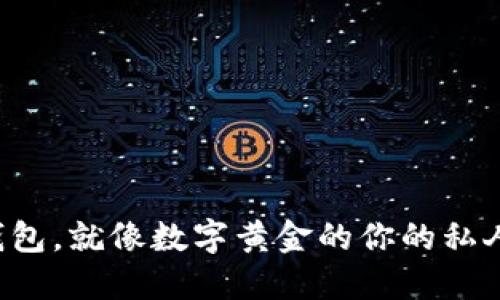比特币钱包，就像数字黄金的你的私人保险箱！
