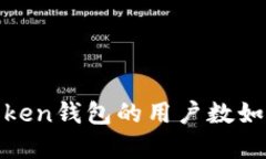 “掌握数字资产的金钥匙：ImToken钱包的用户数如