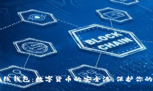 以太坊在线钱包：数字货币的安全港，保护你的虚拟财产