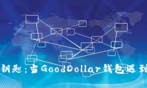 解锁数字财富的钥匙：当GoodDollar钱包遇到普通人的每一天