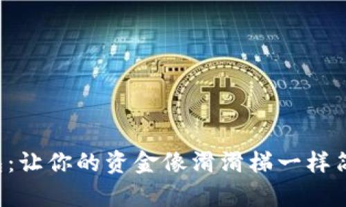 波宝钱包：让你的资金像滑滑梯一样简单下滑！