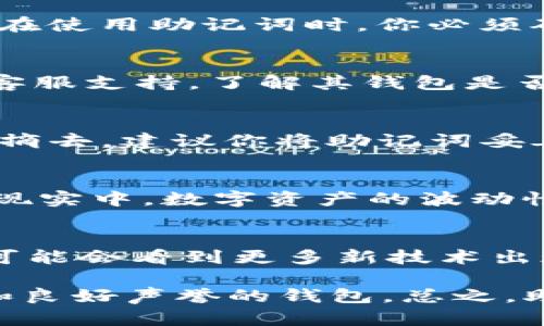   “助记词的魔法：如何让你的多个钱包齐心协力？” / 

 guanjianci 助记词, 钱包, 区块链, 数字货币 /guanjianci 

引言：记忆的钥匙
在现代数字货币的世界里，安全总是放在第一位。每当你谈到安全，助记词总是如影随形，它们仿佛是通往财富秘境的钥匙。然而，问题来了：这些神奇的助记词，真的能在多个钱包之间通用吗？这就像我们常说的钥匙——一把钥匙能开多少扇门？

什么是助记词？
首先，咱们得来了解一下什么是助记词。助记词，简单来说，就是一组由随机生成的单词组成的序列，通常为12到24个词。这串词条的作用是什么呢？它就像你的数字钱包的身份证，帮助你恢复或访问相应的加密资产。记住它们，就好比记住你家门的钥匙，丢了可就麻烦了。

钱包的种类
现在，让我们来看一下市场上流行的各种钱包。无论是硬件钱包、软件钱包，还是在线钱包，每种钱包都有它独特的魅力和特性。然而，真相是，它们都在同一个舞台上演著不同的角色。每个钱包是否支持助记词的通用性，完全取决于它们的设计理念和兼容性。

助记词的兼容性
那么，助记词在多个钱包间的通用性如何呢？这是个不简单的问题。在某些情况下，助记词确实是可以通用的。例如，许多基于BIP39标准的钱包都接受同一组助记词。这意味着你可以把一款钱包里的助记词输入到另一款支持该标准的钱包中，继续使用相同的币种和相关资产。

想象一下，你有两个不同时期造的“家”，每个家里都可以用同一把钥匙打开。从这个角度来说，助记词的通用性，确实使得数字货币的管理变得更加灵活。

使用助记词的注意事项
然而，值得提醒的是，并不是所有钱包都支持助记词的通用性。就像有人选择了安全锁，有人却偏爱简易门锁，每个人都有自己的选择。在使用助记词时，你必须确保目标钱包确实支持你所持有的助记词标准。如果不支持，那你可就得重新考虑你的选择了。

如何确保助记词具有兼容性？
好吧，接下来的问题来了：我们该如何确保选择钱包时助记词的兼容性呢？首先，最好从那些主流的钱包厂商入手。查看它们的文档或客服支持，了解其钱包是否支持BIP39等标准。此外，使用开源软件的钱包也是不错的选择，开源一般意味着更广泛的社区支持和更新。

安全第一：保护你的助记词
听到这里，可能有人会想：“我明白了，可是我该如何保护我的助记词呢？”这就如同暗夜中的奇葩花，虽然美丽，但一出门就要小心被人摘去。建议你将助记词妥善保存在安全的地方，最好是离线存储，如纸质形式。别把它放在手机或电脑中，因为它们就像一扇窗，随时可能被不速之客打开。

数字资产与现实世界的关系
数字货币和传统货币之间有着微妙的关系，就像两种文化在碰撞中获得理解。虽然我们可以使用助记词在不同的钱包间转移资产，但现实中，数字资产的波动性很大，有时让人扑朔迷离。因此，对你的钱包和助记词进行有效管理，以保证尽量规避风险，才是正确的选择。

最后的思考：助记词的未来
随着区块链技术的发展，虽然多种加密资产和钱包层出不穷，但助记词作为一种便捷的密码管理方式，其重要性不会消退。未来，我们可能会看到更多新技术出现，这些新技术会进一步改进助记词的使用体验和安全性。就像一个老猎手，总在寻找新的猎物，助记词的旅程依然在继续。

那么，回到最初的问题：助记词多个钱包通用吗？可以说，在部分条件下，它们能够通用，但是也需要谨慎处理，确保选择具有严格标准和良好声誉的钱包。总之，助记词就像是你在数字货币世界的指南针，带你穿越安全与便捷的领地。希望你在这场财富游戏中，能游刃有余，获得属于自己的成功！