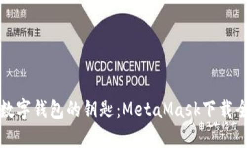 掌握数字钱包的钥匙：MetaMask下载全攻略