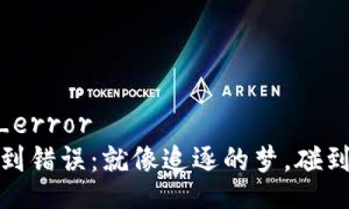 xmr_wallet_error  
当XMR钱包遇到错误：就像追逐的梦，碰到了现实的荆棘