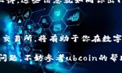 ### ubcoin数字货币交易所钱包申请指南在数字货币