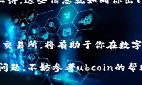 ### ubcoin数字货币交易所钱包申请指南

在数字货币盛行的今天，选择一个合适的钱包来存储和管理你的资产显得尤为重要。ubcoin作为一个新兴的数字货币交易所，许多用户都开始关注如何申请其钱包。下面就为大家详细介绍申请ubcoin数字货币交易所钱包的步骤和注意事项。

#### 什么是ubcoin钱包？

ubcoin钱包是ubcoin交易所的一部分，用户可以通过这个钱包存储、接收和发送数字货币。它具有用户友好的界面和强大的安全性，特别适合新手和资深投资者。同时，通过ubcoin钱包，用户还可以方便地参与交易所提供的各种活动和服务。

#### 为什么选择ubcoin钱包？

ubcoin钱包之所以受到用户欢迎，不仅因为其易用性，还因为它提供了许多功能，比如即时交易、低费用等。再加上ubcoin交易所的信誉保证，使得用户在交易时更加安心。有网友调侃：“就像选择一款可靠的婚纱，ubcoin钱包也让人觉得值得信赖。”

### 如何申请ubcoin钱包？

#### 步骤一：访问ubcoin官方网站

首先，你需要访问ubcoin的官方网站，确保你访问的是官方网站，避免在假冒网站上填入你的个人信息。就像在选购真正的名牌包时，谨防地摊货，我们的资产安全才是最重要的。

#### 步骤二：注册账号

在网站首页，你会看到“注册”或“创建账户”的选项。点击进入后，你需要填写一些基本信息，包括邮箱地址、密码等。记得设置一个强密码，保护你的账户安全，否则你可能会感受到“密码被猜到”的那种无奈，就像“你永远也无法摆脱的发炎牙齿”。

#### 步骤三：验证身份

为了遵循KYC（认知你的客户）政策，ubcoin钱包会要求你进行身份验证。通常情况下，你需要上传身份证明文件和一张持证自拍。这个步骤可能让你想起了拍证件照时的不易，别担心，最重要的是，你的资产将会更安全。

#### 步骤四：设置钱包安全

通过身份验证后，你将进入钱包的设置界面。这里建议你开启双因素认证（2FA），就好比在家里装一把安全锁，额外增加一层保护，让黑客无从下手。“这样就算是小偷进了你的家，也没地方可去了。”

#### 步骤五：完成申请，享受数字货币的魅力

最后，确认所有的信息都填写无误后，点击“提交”按钮。几分钟后，你会收到一封确认邮件，点击邮件中的链接激活账户。成功激活后，你就可以开始体验ubcoin钱包的多种功能啦！

### 申请后的注意事项

#### 注意安全

一旦你拥有了钱包，保护安全绝不能掉以轻心。建议定期更换密码，警惕可疑链接，不随便下载不明文件。有时我们会觉得，反正钱包里面没多少钱，可以放松警惕。但这就如同你始终忽视“车钥匙放在门口”，终究是希望越高，失望越大啊。

#### 及时备份

ubcoin钱包会提供一个助记词或私钥，用于恢复钱包。如果你丢失这些信息，可能会失去对钱包中资产的访问权。从某种意义上讲，这些信息就如同你出门时必须随身携带的身份证，重要性显而易见。就算是神仙也要小心丢失“身份证”，不然就只能在家里待着。

### 总结

ubcoin数字货币交易所的钱包申请虽说步骤简单，但每一步都攸关你的资产安全。在这个充满机遇的时代，选择合适的钱包和交易所，将有助于你在数字货币的海洋中乘风破浪。毕竟，“风”与“浪”都是你掌控的工具，别让它们成为你前行路上的绊脚石！

希望以上信息能帮助你顺利申请ubcoin数字货币交易所钱包，并安全愉快地进行数字资产投资。如果在申请过程中遇到任何问题，不妨参考ubcoin的帮助中心或联系客服，确保你的每一笔资金都能安全到位。谁还没有点小烦恼呢？只要保持冷静，照着步骤来，一切自会顺利如意！