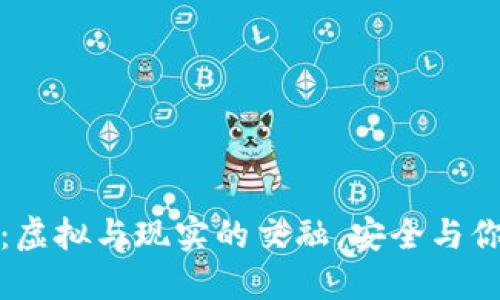 比特派手表：虚拟与现实的交融，安全与你的手腕同在