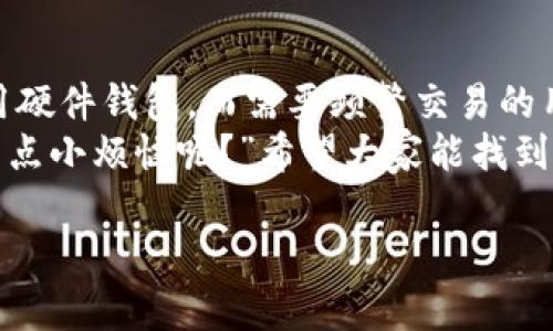 BSV（Bitcoin SV）是一种加密货币，作为比特币的分叉之一，旨在提供更大的区块容量和更快的交易速度。存储BSV的方式主要依赖于选择合适的钱包。以下是一些可以存储BSV的钱包类型及具体选项：

1. 软件钱包
软件钱包是一种用户可以下载到个人电脑或移动设备上的应用程序，提供相对较高的便利性和易用性。
一些推荐的软件钱包包括：
ul
    listrongElectron Cash SV：/strong一个专门为Bitcoin SV设计的轻钱包，简单易用，适合新手。/li
    listrongCoinomi：/strong这是一个多币种钱包，支持BSV，并提供良好的用户体验。/li
    listrongExodus：/strong另一个多币种钱包，界面友好，适合普通用户使用。/li
/ul

2. 硬件钱包
硬件钱包提供最高程度的安全性，因为这个钱包保存私钥的设备是与互联网隔离的。
一些知名的硬件钱包包括：
ul
    listrongTrezor：/strong支持多种加密货币，包括BSV，主流且安全。/li
    listrongLedger Nano S/X：/strong这两款设备也支持BSV，具有高度安全性，适合长期持有者。/li
/ul

3. 网络钱包
网络钱包通常是在线服务提供商提供的，使用方便，可以随时随地访问，但安全性相对较低。
一些网络钱包选项包括：
ul
    listrongBitcoin SV Wallet：/strong这个官方钱包非常安全，功能齐全。/li
    listrongCoinbase：/strong虽然不是专门的BSV钱包，但用户可以在其平台上存储BSV。/li
/ul

4. 移动钱包
移动钱包专为手机用户设计，方便随时随地进行交易。
推荐的移动钱包包括：
ul
    listrongHandCash：/strong功能丰富，支持BSV存储与支付，用户体验良好。/li
    listrongCentbee：/strong同样是一款很受欢迎的BSV移动钱包，界面友好。/li
/ul

5. 纸钱包
纸钱包是将比特币的私钥和公共地址打印在纸上的一种存储方式，这种方式非常安全，但是要注意防止纸张损坏。
创建纸钱包时，可以使用像strongBitaddress.org/strong这样的服务，确保在离线环境中生成和打印。

总结
在选择BSV钱包时，安全性、便利性和个人需求都需要考虑。对于长期持有者，建议使用硬件钱包，而需要频繁交易的用户可以考虑软件钱包或移动钱包。
总之，选择一个适合自己的钱包，就像选择一套餐具一样，既要美观又要实用。“谁还没点小烦恼呢？”希望大家能找到自己的理想之选。

希望以上建议能帮助你找到适合存储BSV的钱包！如需更多信息，欢迎随时询问。