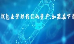 要在苹果手机上下载币信钱包，您可以按照以下