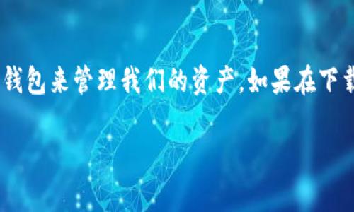 要在苹果手机上下载币信钱包，您可以按照以下步骤进行操作。首先，请确保您的设备联网，并且可以访问App Store。

步骤一：打开App Store
在您的苹果手机主屏幕上，找到并点击“App Store”图标。就像在一个大型的书店里寻找您心仪的书籍，App Store为您提供了丰富多样的应用选择。

步骤二：搜索币信钱包
在App Store的底部菜单中，您会看到一个“搜索”选项。点击它，输入“币信钱包”或“Coin Wallet”进行搜索。记得拼写要准确哦！想象一下，这就像是在寻找一把完美的钥匙，用于打开您个人金融世界的大门。

步骤三：下载应用
在搜索结果中找到币信钱包应用后，点击它，然后选择“获取”或“下载”按钮。如果您已经登录并输入了Apple ID密码，下载将会很快完成。此时，心里可能会想着：“这就是未来钱包的开始！”。

步骤四：安装并设置应用
下载完成后，返回主屏幕，您会看到币信钱包的图标。在第一次打开应用时，会提示您进行一些设置，如注册或登录。这就像给新朋友留下良好的第一印象，确保您的钱包安全、可靠。

步骤五：开始使用币信钱包
完成设置后，您可以开始使用币信钱包进行交易、存储或管理您的数字货币。无论是比特币、以太坊，还是其他类型的币种，您都能在这里轻松掌控。

总结
现在，您已经成功在苹果手机上下载了币信钱包。正如我们在日常生活中需要一个好的钱包来管理我们的现金，数字时代则需要一个安全、便捷的数字钱包来管理我们的资产。如果在下载过程中遇到任何问题，不妨也考虑清理一下App Store的缓存，或者重启手机，通常这些小妙招会解决不少意想不到的难题；毕竟，谁还没点小烦恼呢？

希望以上步骤能够帮助您顺利下载并使用币信钱包，迈向数字货币的新时代！